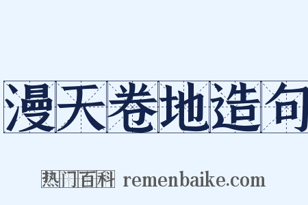 漫天卷地造句是什么意思的图片